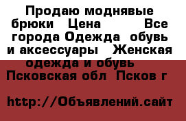 Продаю моднявые брюки › Цена ­ 700 - Все города Одежда, обувь и аксессуары » Женская одежда и обувь   . Псковская обл.,Псков г.